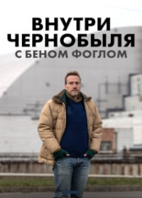 Внутри Чернобыля с Беном Фоглом (2021)