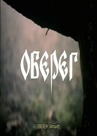 Оберег (1991)