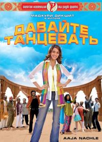 Давайте танцевать! (2007)