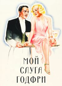 Мой слуга Годфри (1936)