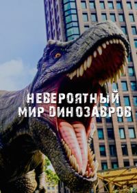 Невероятный мир динозавров (2019)