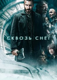 Сквозь снег (2013)