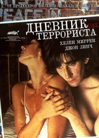 Дневник террориста (1984)