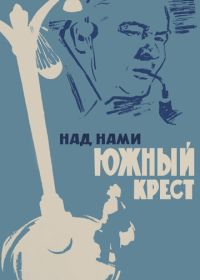 Над нами Южный крест (1965)