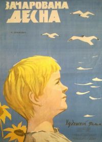 Зачарованная Десна (1964)