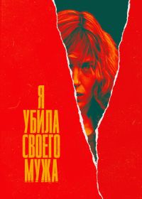 Я убила своего мужа (2021)