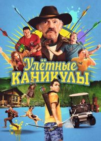 Улетные каникулы (2023)