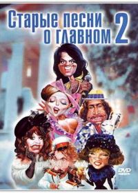 Старые песни о главном 2 (1996)