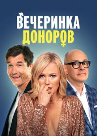 Вечеринка доноров (2022)