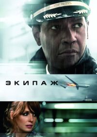 Экипаж (2012)