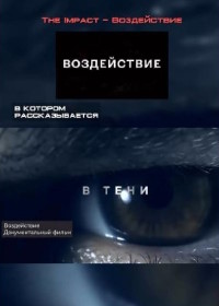 Воздействие (2024)