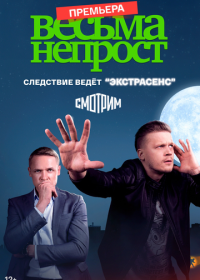 Весьма непрост (2024)