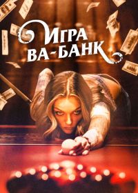 Игра ва-банк (2022)