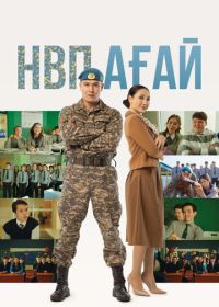 НВП ағай (2024)