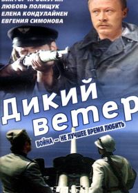 Дикий ветер (1985)