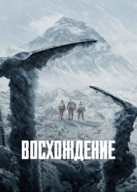 Восхождение (2019)