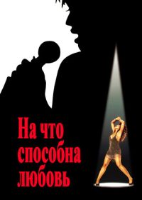 На что способна любовь (1993)