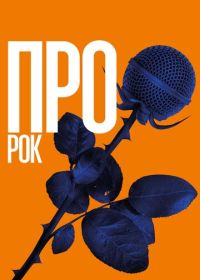 Про рок (2017)