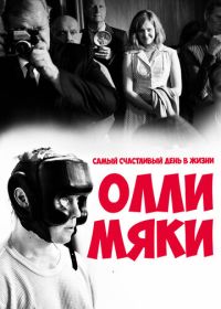 Самый счастливый день в жизни Олли Мяки (2016)