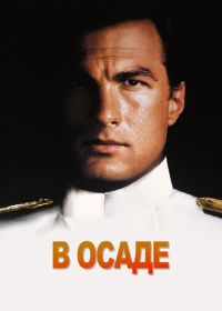 В осаде (1992)