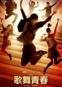 Классный мюзикл: Китай (2010)