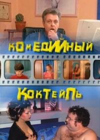 Комедийный коктейль (2002)