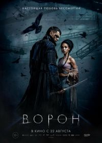 Ворон (2024)