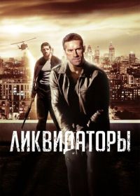 Ликвидаторы (2016)