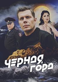 Чёрная гора (2024)