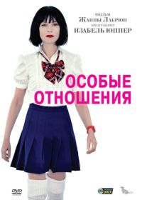 Особые отношения (2010)