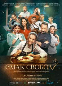 Вкус свободы (2023)