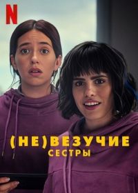 (Не)везучие сёстры (2024)