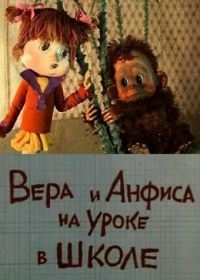 Вера и Анфиса на уроке в школе (1988)