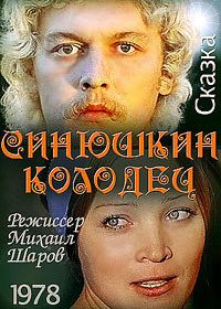 Синюшкин колодец (1978)