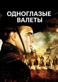 Одноглазые валеты (1961)