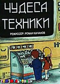 Чудеса техники (1986)