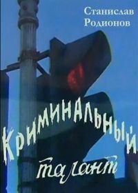 Криминальный талант (1985)