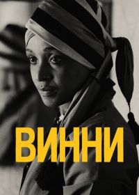 Винни (2017)