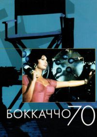 Боккаччо 70 (1962)