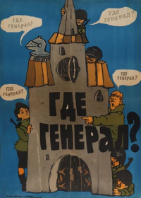 Где генерал? (1963)