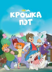 Крошка Пэт (2015)