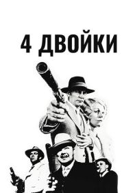 4 двойки (1975)