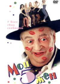 Мои 5 жён (2000)