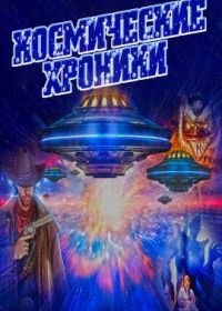 Космические хроники (2023)