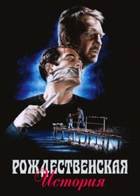 Рождественская история (2021)