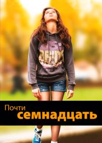 Почти семнадцать (2016)