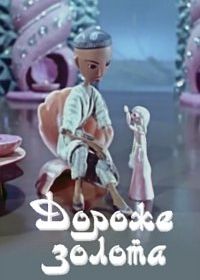 Дороже золота (1968)