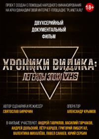 Хроники видика: легенды эпохи VHS (2018)