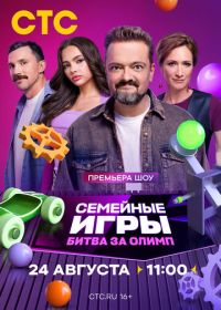 Семейные игры. Битва за олимп (2024)