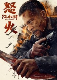 12 часов ярости (2024)